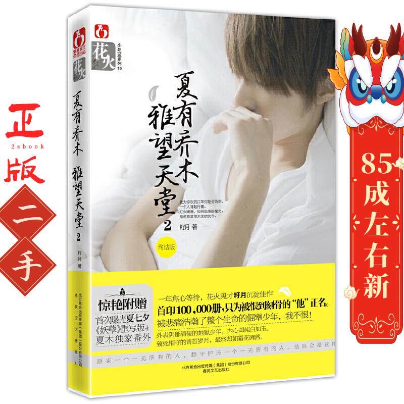 夏有乔木 雅望天堂2 籽月 春风文艺出版社