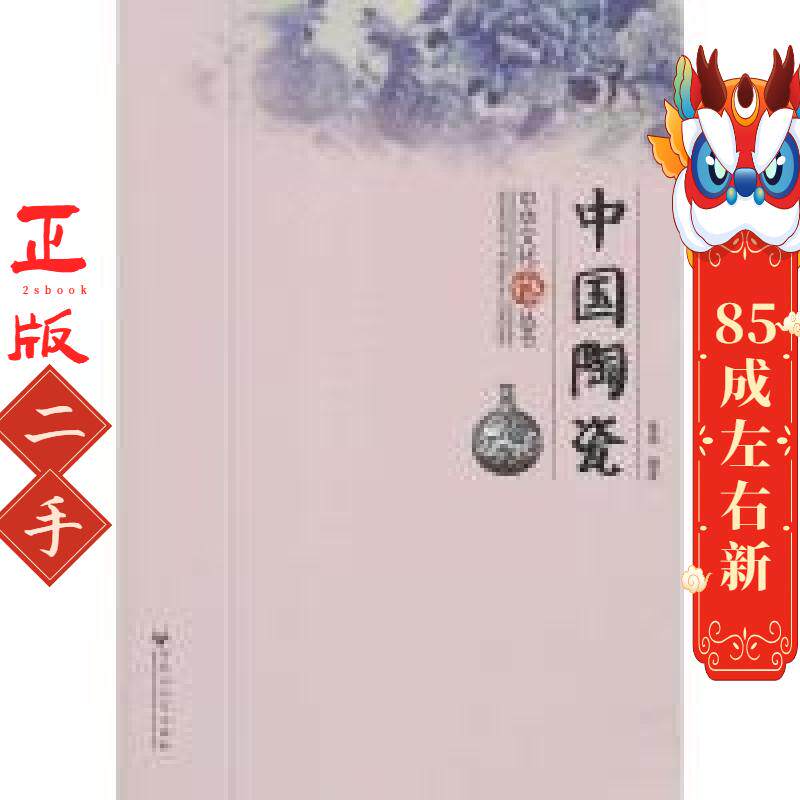 中华文化丛书 ― 中国陶瓷 陈锦  百花洲文艺出版社