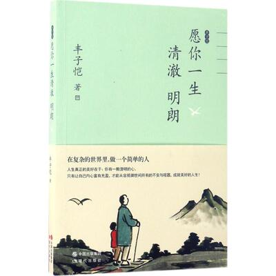 丰子恺愿你一生清澈明朗 丰子恺 现代出版社