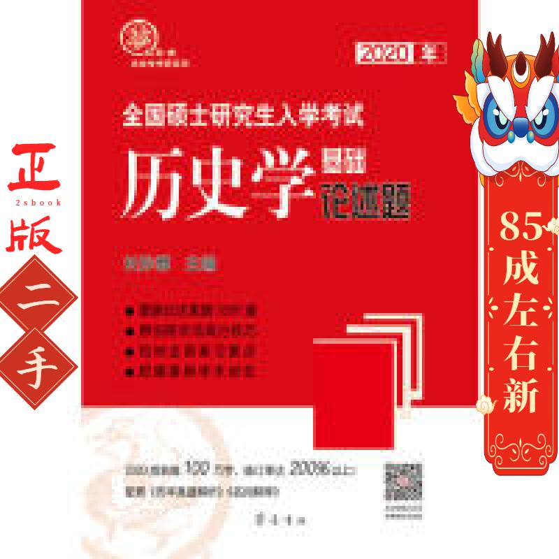 2020年全国硕士研究生入学考试历史学基础论述题 长孙博
