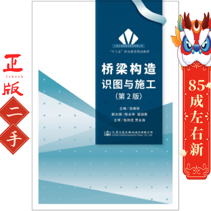 桥梁构造识图与施工 张维丽 人民交通出版社