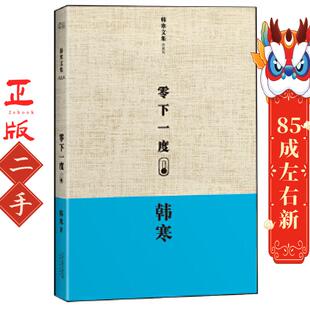 韩寒:零下一度 韩寒著 天津人民出版社