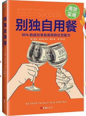 别独自用餐   基思法拉奇(Keith Ferrazzi)、塔尔雷兹( 文汇出版社