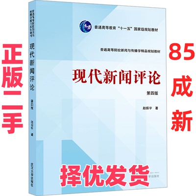 【正版二手】 现代新闻评论 第四版 赵振宇 著 武汉大学出版社 9787307244689