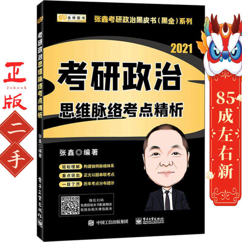2021考研政治 张鑫考研政治思维脉络考点精析 张鑫