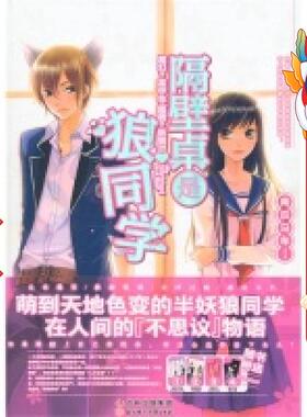 隔壁桌是狼同学 南瓜马车MINAMI 北方妇女儿童出版社