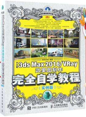 二手中文版3ds Max 2016 VRay效果图制作自学教程 时代印象 人邮