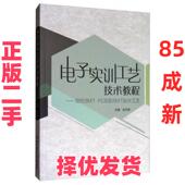正版 社 二手 沈月荣 北京理工大学出版 电子实训工艺技术教程 编 9787568242691