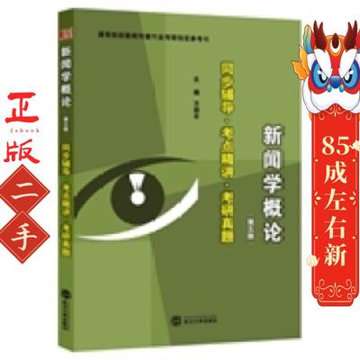 新闻学概论 第五版:同步辅导考点精讲考研真题 方迎丰