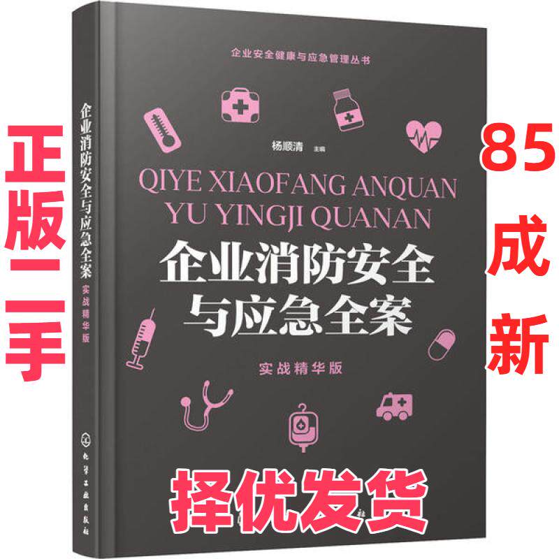 【正版二手】 企业消防安全与应急全案 实战精华版 杨顺清 化学工业出版社 9787122358653