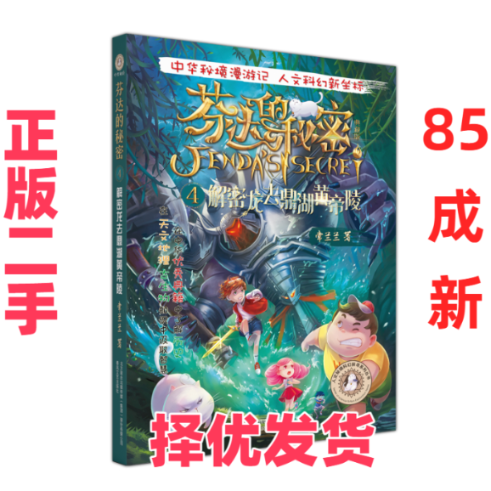 【正版二手】 芬达的秘密4,解密龙去鼎湖黄帝陵 常兰兰 春风文艺出版社 9787531356578