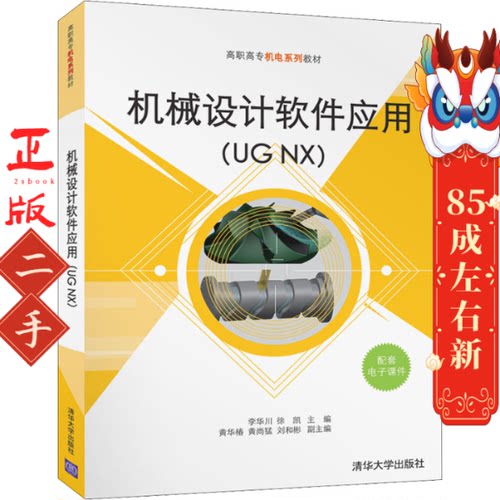 机械设计软件应用(UG NX)  李华川 清华大学出版社