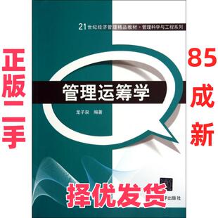 【正版二手】 管理运筹学(21世纪经济管理精品教材)/管理科学与工程系列 龙子泉 清华大学 9787302369219