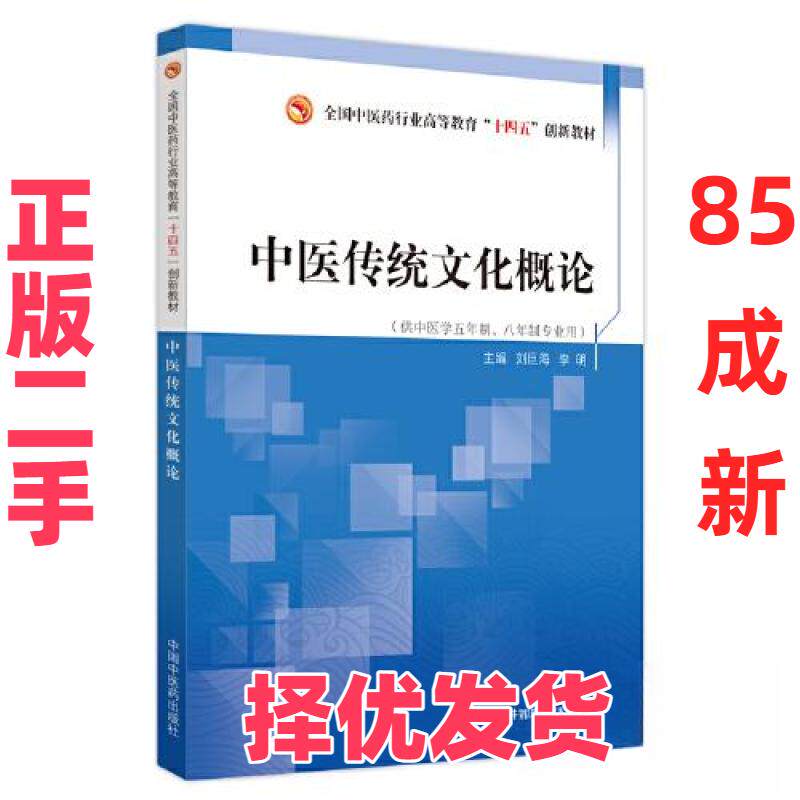 【正版二手】 中医传统文化概论 李明  主编；刘巨海 中国中医药出版社 9787513276979