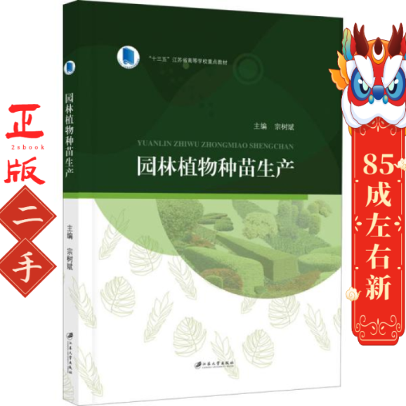 园林植物种苗生产 宗树斌 江苏大学出版社