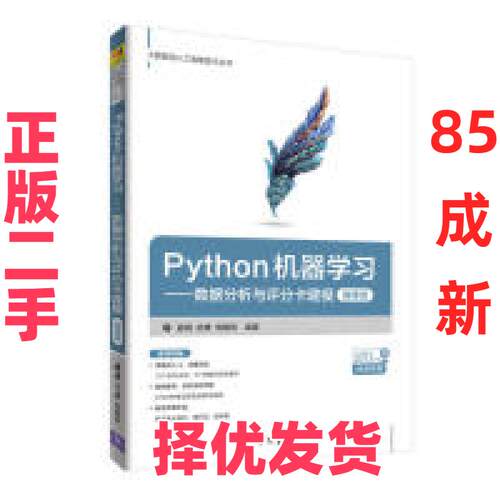 【正版二手】 Python机器学习——数据分析与评分卡建模（微课版） 翟锟、胡锋、周晓然 清华大学出版社 9787302516842
