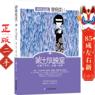 疯狂阅读微悦读17  第十放映室 杜志建 延边教育出版社