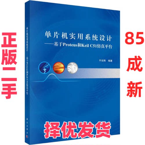 【正版二手】 单片机实用系统设计——基于Proteus和Keil C51仿真平台 宁志刚 科学出版社 9787030585165