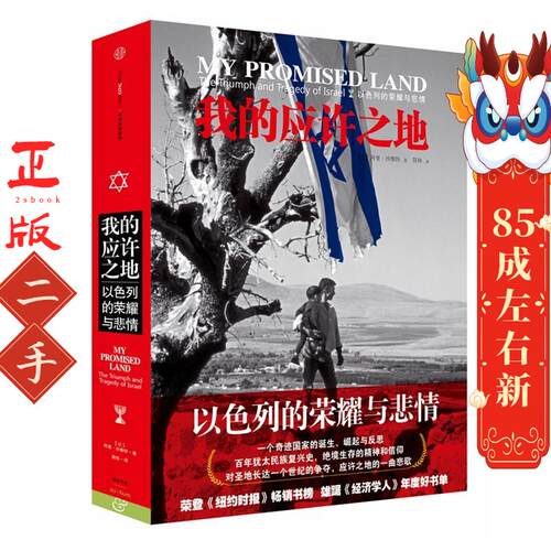 我的应许之地:以色列的荣耀与悲情 阿里沙维特(Ari Shavit)著 中信出版社