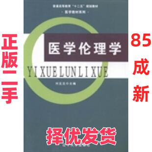 【正版二手】 医学伦理学 刘见见 辽宁大学出版社 9787561075043