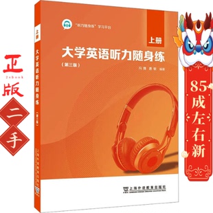 冯豫上海外语教育出版 第3版 社 上册 大学英语听力随身练