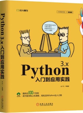 Python3.x入门到应用实践  机械工业出版社