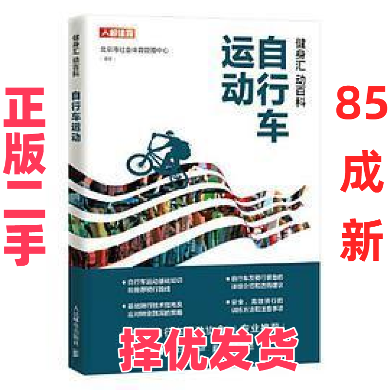 【正版二手】 健身汇 动百科 自行车运动 北京市社会体育管理中心 人民邮电出版社 9787115579157