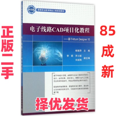 【正版二手】 电子线路CAD项目化教程：基于Altium Designer 10 杨瑞萍 电子工业出版社 9787121318856