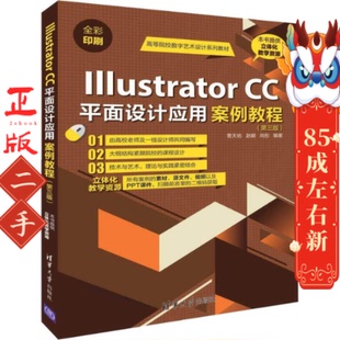 清华 曹天佑 Illustrator CC平面设计应用案例教程第三版