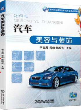 汽车美容与装饰 李吉海 梁峰 陈俊松 机械工业出版社