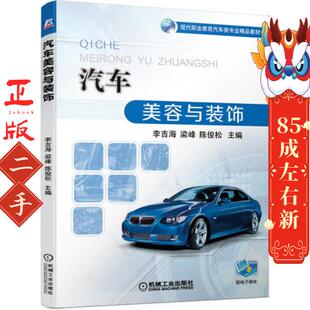 机械工业出版 汽车美容与装 陈俊松 梁峰 社 饰 李吉海