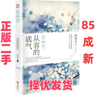 【正版二手】 从容的底气 林清玄 著 著作 京华出版社 9787550278189