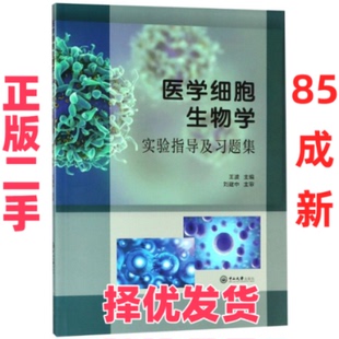 【正版二手】 医学细胞生物学实验指导及习题集/王波 王波 中山大学出版社 9787306063939