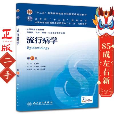 流行病学第八版沈洪兵,齐秀英 人民卫生出版社