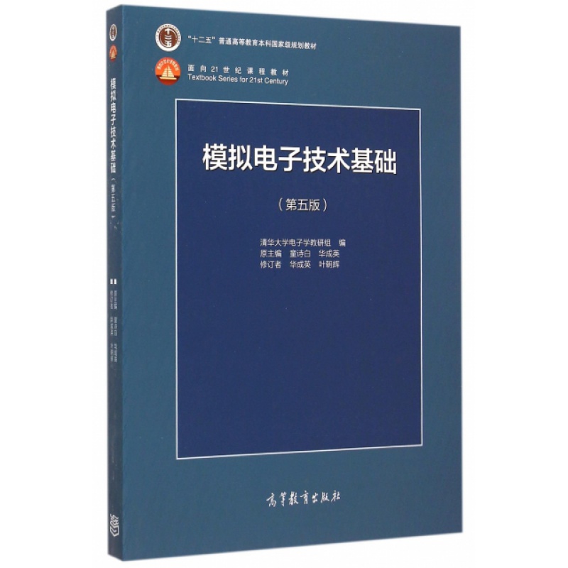模拟电子技术基础(第5版十二五普