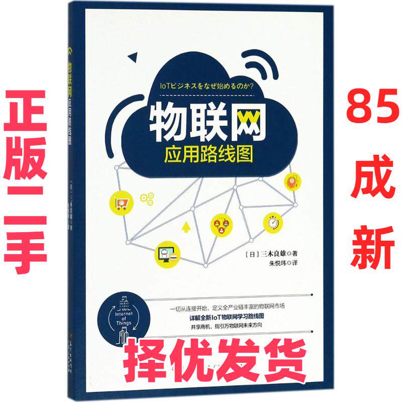 【正版二手】 物联网应用路线图 三木良雄 广东人民出版社 9787218128887图片