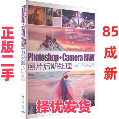 【正版二手】 Photoshop+Camera Raw照片后期处理入门与实战 梁新雷 清华大学出版社 9787302615200