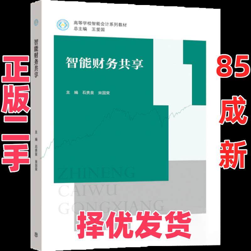【正版二手】 智能财务共享 宋国荣  著；石贵泉、石贵泉、宋国荣  编 高等教育出版社 9787040559699,书籍/杂志/报纸,大学教材,淘宝优惠券,粉丝福利购,淘宝优惠卷