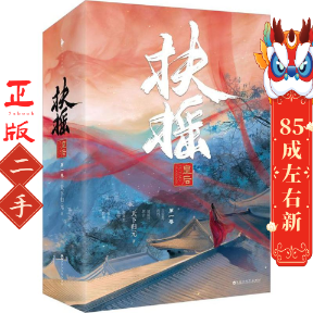 扶摇皇后 天下归元 著 百花洲文艺出版社