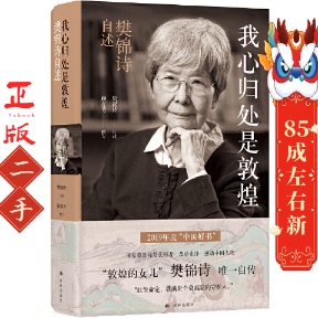 樊锦诗 译林出版 口述 撰写 社 顾春芳 我心归处是敦煌