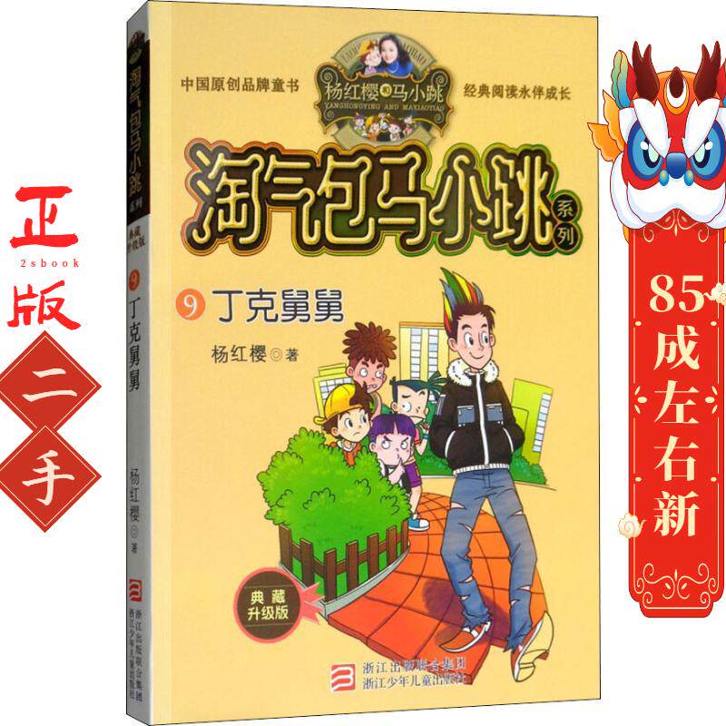 淘气包马小跳系列9丁克舅舅 杨红樱 浙江少年儿童出版社