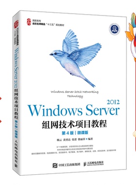 Windows Server 2012组网技术项目教程:微课版 杨云