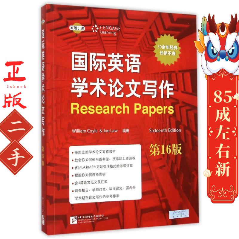 英语学术论文写作16版 William Coyle 北京语言大学出版