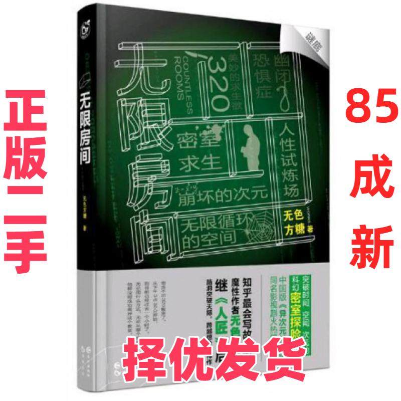【正版二手】 无限房间 无色方糖 长江 9787549246328,书籍/杂志/报纸,自由组合套装,淘宝优惠券,粉丝福利购,淘宝优惠卷