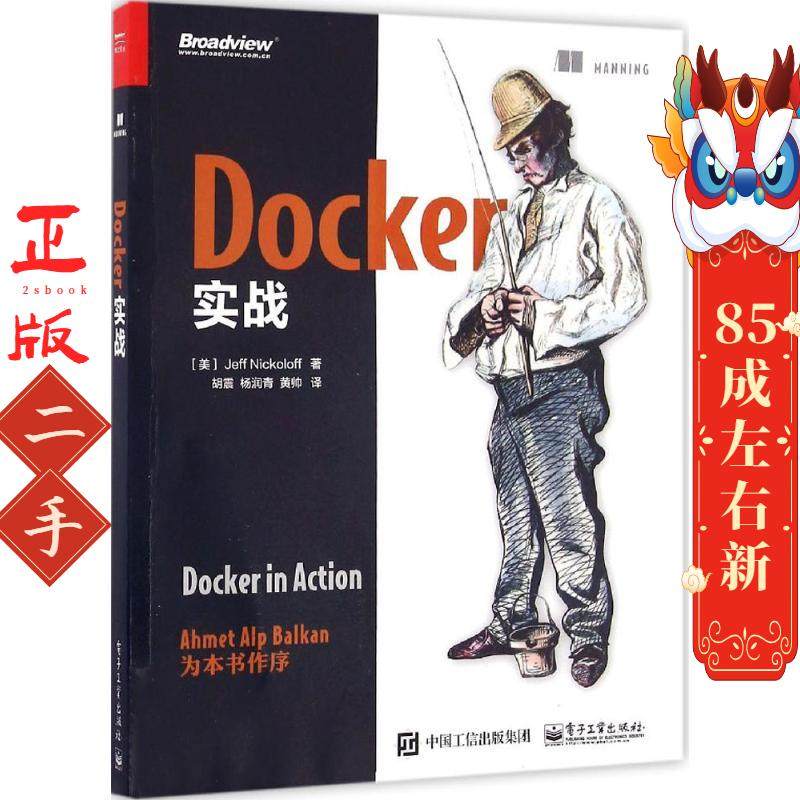 Docker实战 Jeff Nickoloff(杰夫尼克罗夫),胡震 电子工业出版社