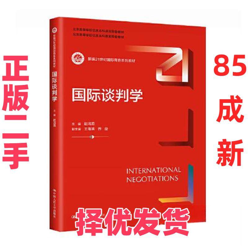 【正版二手】 国际谈判学（新编21世纪国际商务系列教材；北京高等学校优质本科课程配套教材  北 赵鸿燕  主编；王海滨 乔旋 中国,书籍/杂志/报纸,大学教材,淘宝优惠券,粉丝福利购,淘宝优惠卷