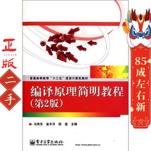 电子工业出版 编译原理简明教程 冯秀芳 普通高等教育十二五规划计算机教材 社 第2版