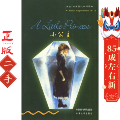 书虫·牛津英汉双语读物:小公主 伯内特 外语教学与研究