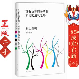 没有色彩的多崎作和他的巡礼之年 (日)村上春树 南海出版