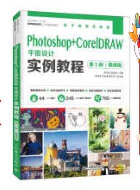 Photoshop+CorelDRAW平面设计实例教程 微课版 第5版 薛志红 人民邮电出版社